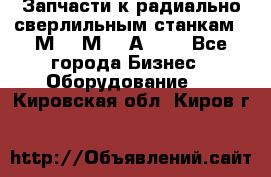 Запчасти к радиально-сверлильным станкам  2М55 2М57 2А554  - Все города Бизнес » Оборудование   . Кировская обл.,Киров г.